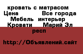 кровать с матрасом › Цена ­ 5 000 - Все города Мебель, интерьер » Кровати   . Марий Эл респ.